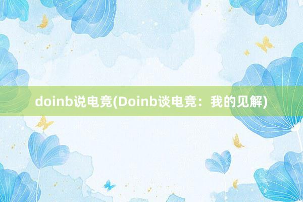 doinb说电竞(Doinb谈电竞：我的见解)