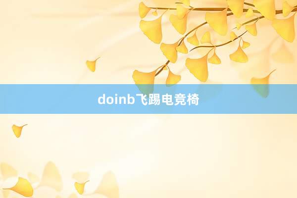 doinb飞踢电竞椅