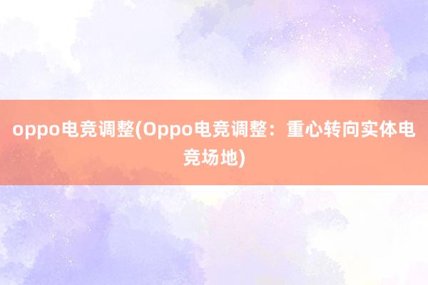 oppo电竞调整(Oppo电竞调整：重心转向实体电竞场地)