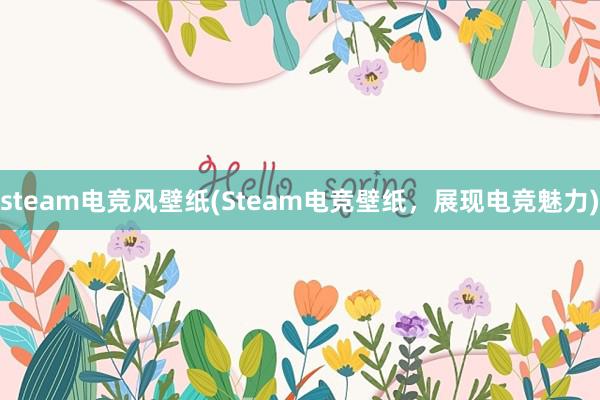 steam电竞风壁纸(Steam电竞壁纸，展现电竞魅力)