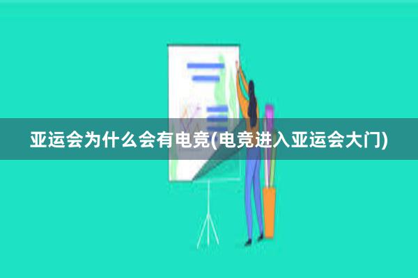 亚运会为什么会有电竞(电竞进入亚运会大门)