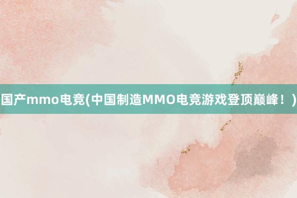 国产mmo电竞(中国制造MMO电竞游戏登顶巅峰！)