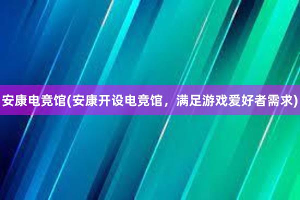 安康电竞馆(安康开设电竞馆，满足游戏爱好者需求)