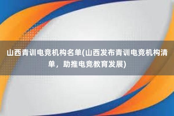 山西青训电竞机构名单(山西发布青训电竞机构清单，助推电竞教育发展)