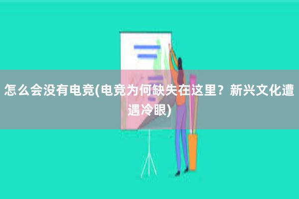 怎么会没有电竞(电竞为何缺失在这里？新兴文化遭遇冷眼)