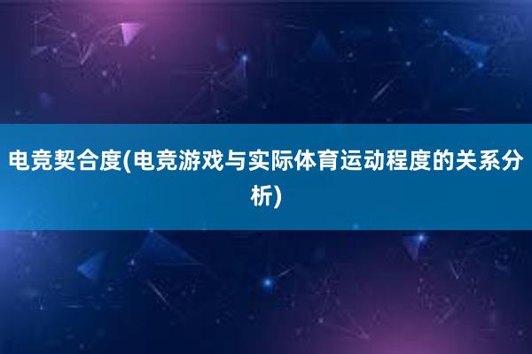 电竞契合度(电竞游戏与实际体育运动程度的关系分析)