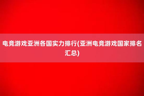 电竞游戏亚洲各国实力排行(亚洲电竞游戏国家排名汇总)