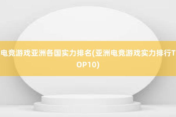 电竞游戏亚洲各国实力排名(亚洲电竞游戏实力排行TOP10)