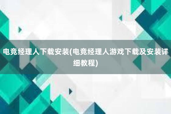 电竞经理人下载安装(电竞经理人游戏下载及安装详细教程)