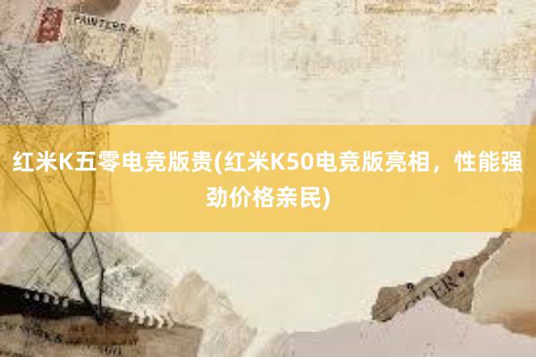 红米K五零电竞版贵(红米K50电竞版亮相，性能强劲价格亲民)