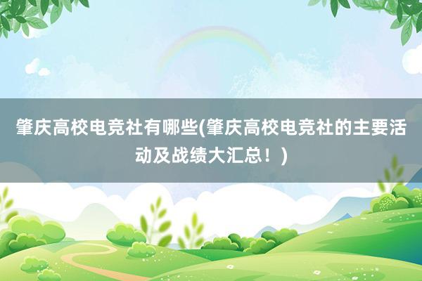 肇庆高校电竞社有哪些(肇庆高校电竞社的主要活动及战绩大汇总！)