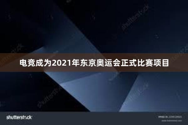 电竞成为2021年东京奥运会正式比赛项目