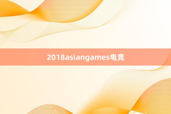 2018asiangames电竞