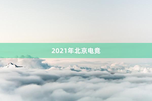 2021年北京电竞