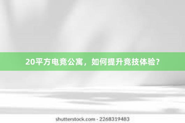 20平方电竞公寓，如何提升竞技体验？