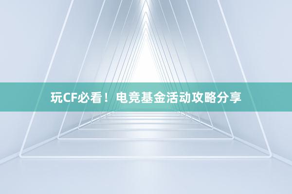 玩CF必看！电竞基金活动攻略分享