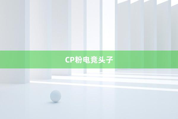 CP粉电竞头子