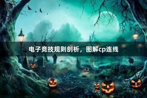 电子竞技规则剖析，图解cp连线