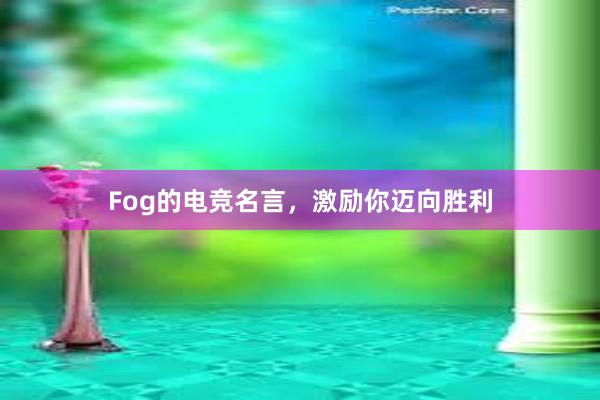 Fog的电竞名言，激励你迈向胜利