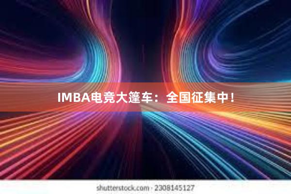 IMBA电竞大篷车：全国征集中！