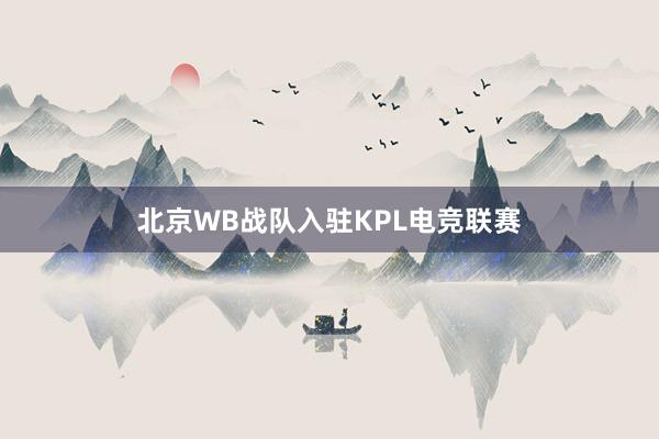 北京WB战队入驻KPL电竞联赛