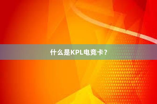 什么是KPL电竞卡？