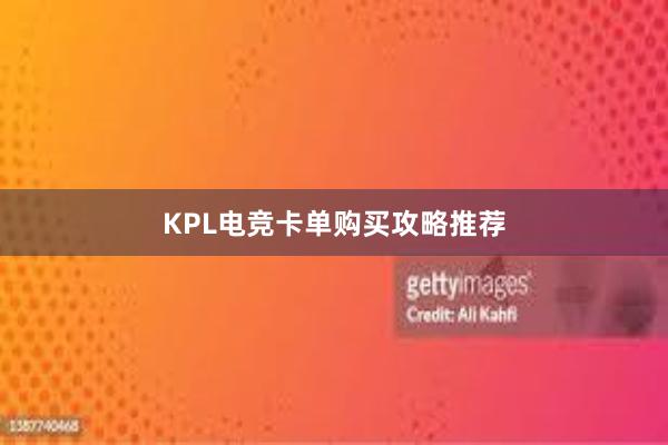 KPL电竞卡单购买攻略推荐