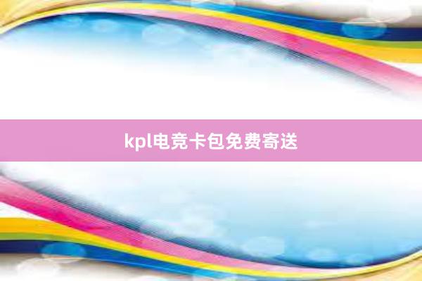 kpl电竞卡包免费寄送