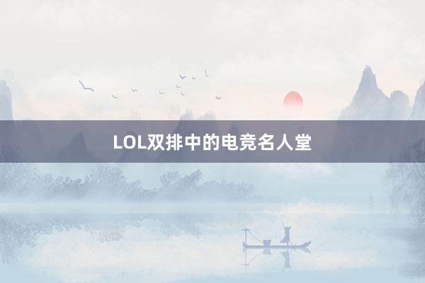 LOL双排中的电竞名人堂