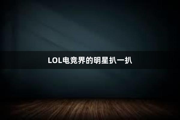 LOL电竞界的明星扒一扒