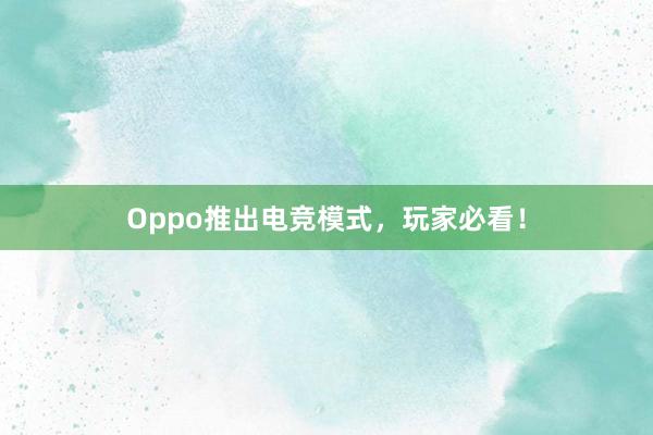 Oppo推出电竞模式，玩家必看！