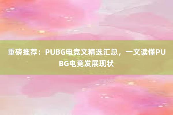 重磅推荐：PUBG电竞文精选汇总，一文读懂PUBG电竞发展现状