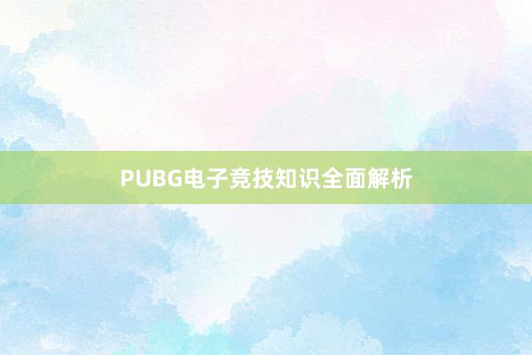 PUBG电子竞技知识全面解析