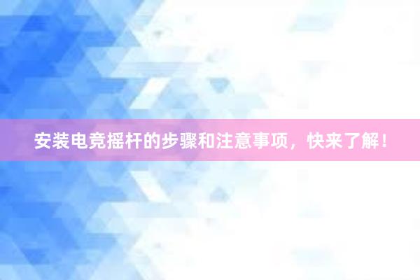 安装电竞摇杆的步骤和注意事项，快来了解！