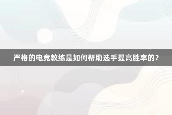 严格的电竞教练是如何帮助选手提高胜率的？