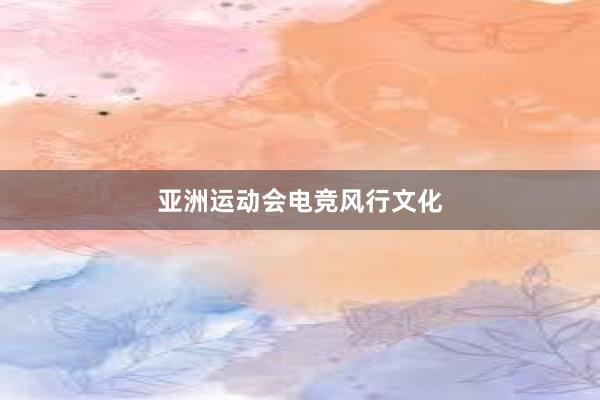 亚洲运动会电竞风行文化