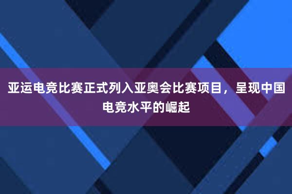 亚运电竞比赛正式列入亚奥会比赛项目，呈现中国电竞水平的崛起