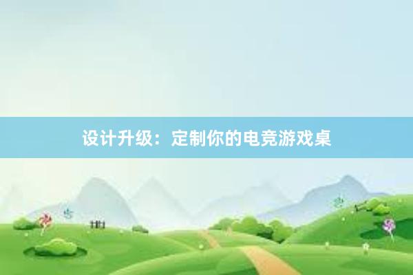 设计升级：定制你的电竞游戏桌