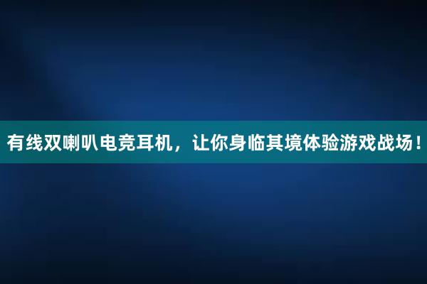 有线双喇叭电竞耳机，让你身临其境体验游戏战场！