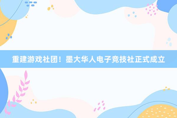 重建游戏社团！墨大华人电子竞技社正式成立