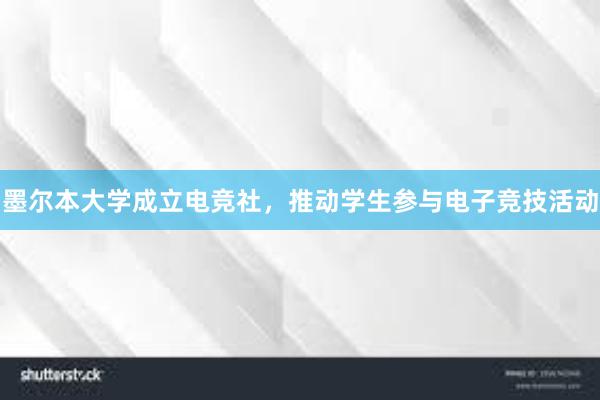 墨尔本大学成立电竞社，推动学生参与电子竞技活动