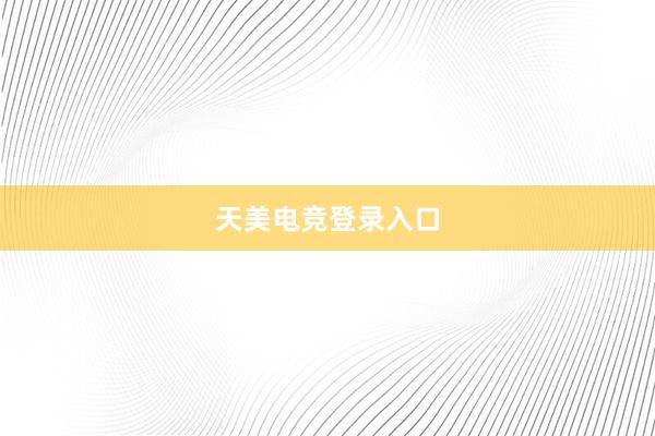 天美电竞登录入口