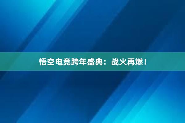 悟空电竞跨年盛典：战火再燃！