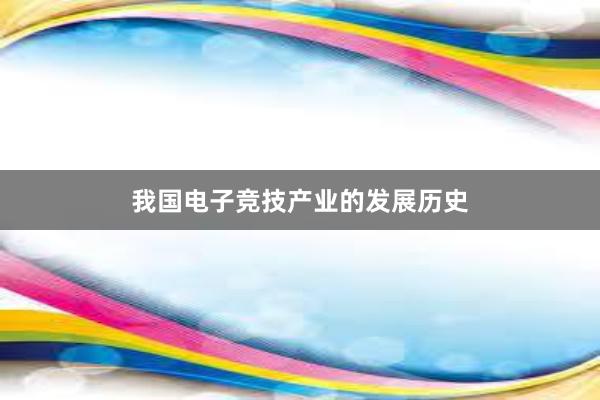 我国电子竞技产业的发展历史