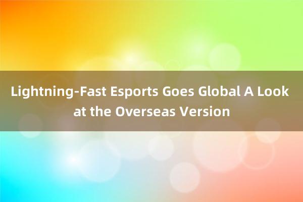 Lightning-Fast Esports Goes Global A Look at the Overseas Version