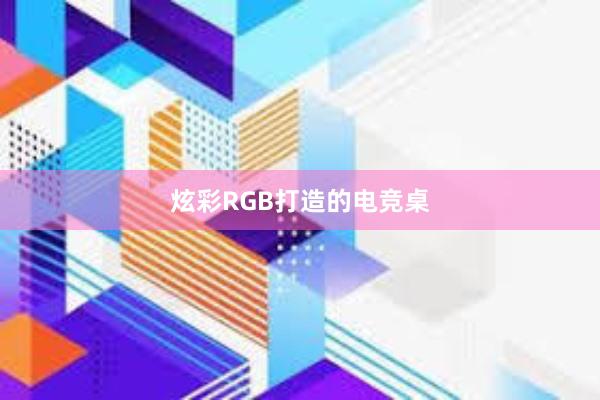 炫彩RGB打造的电竞桌