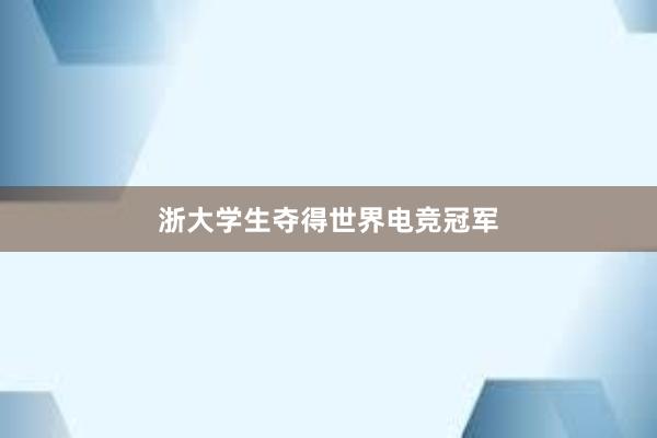 浙大学生夺得世界电竞冠军