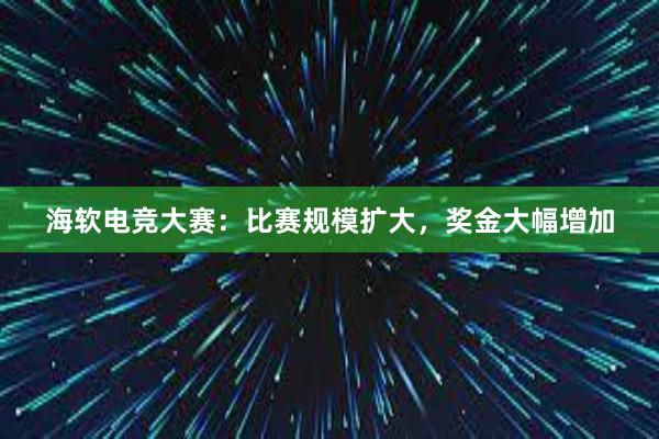 海软电竞大赛：比赛规模扩大，奖金大幅增加