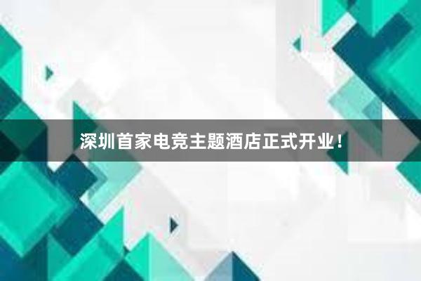 深圳首家电竞主题酒店正式开业！