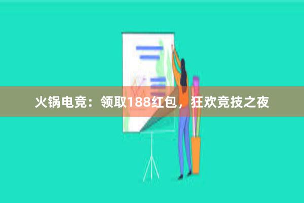 火锅电竞：领取188红包，狂欢竞技之夜